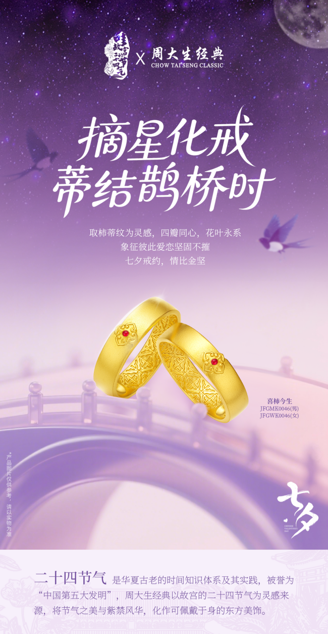 情锁七夕，爱意同心，周大生经典七夕同心礼诠释永恒不变的爱意