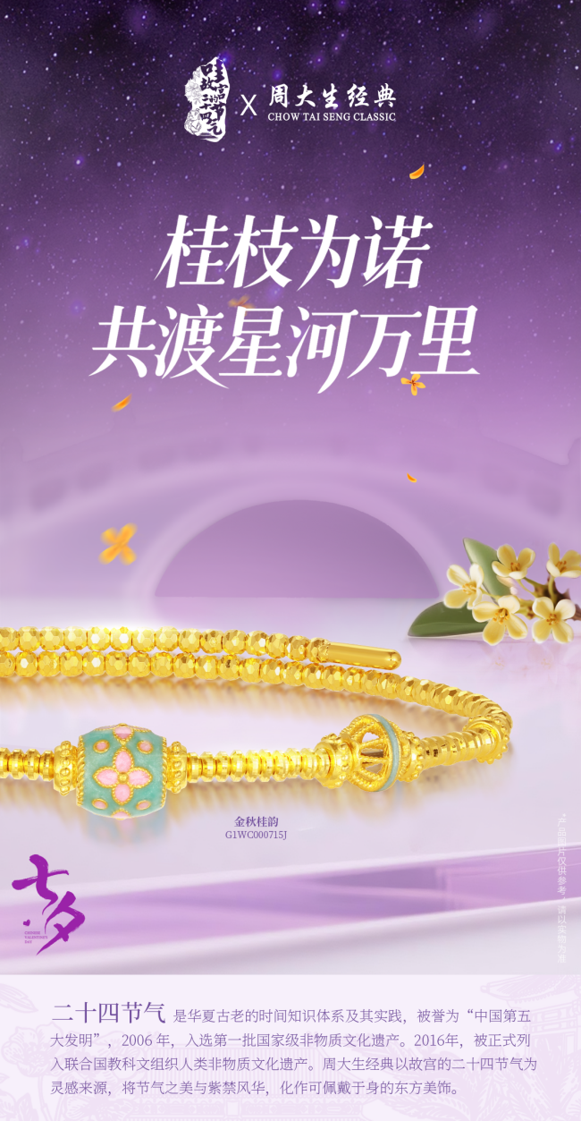 情锁七夕，爱意同心，周大生经典七夕同心礼诠释永恒不变的爱意