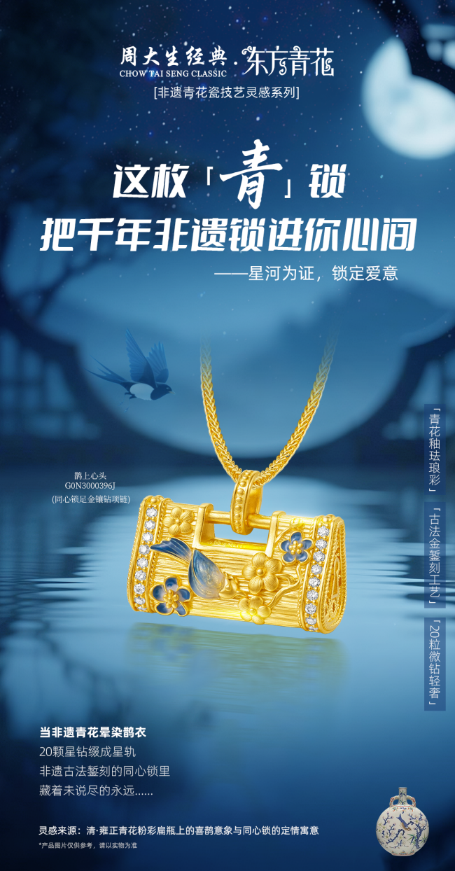情锁七夕，爱意同心，周大生经典七夕同心礼诠释永恒不变的爱意