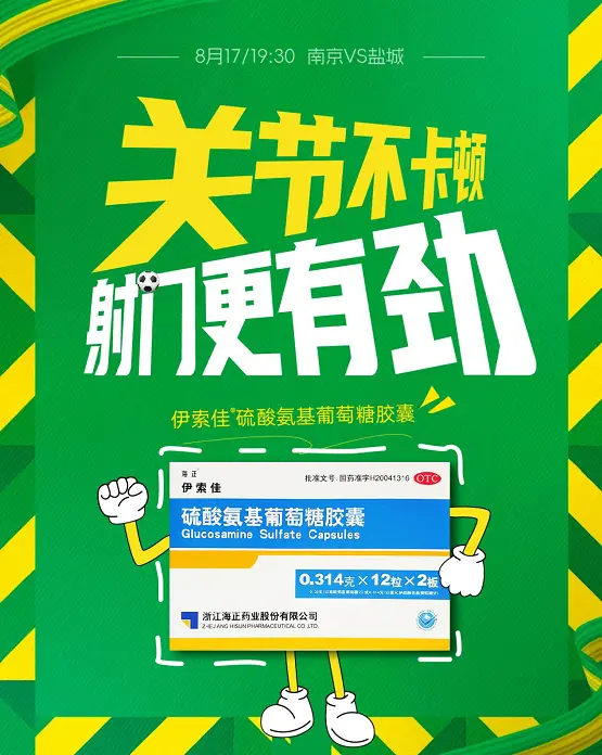 南京3:2力克盐城，海正伊索佳持续助力苏超，为关节健康护航
