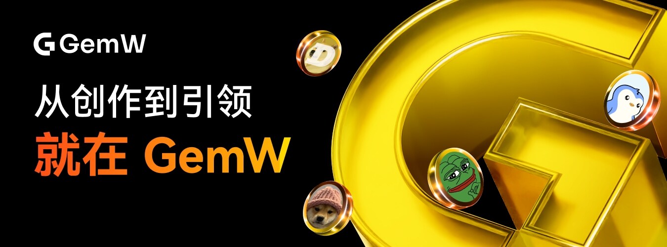 GemW推出合伙人计划：打造个人专属Alpha策略阵地，释放创作者长期价值