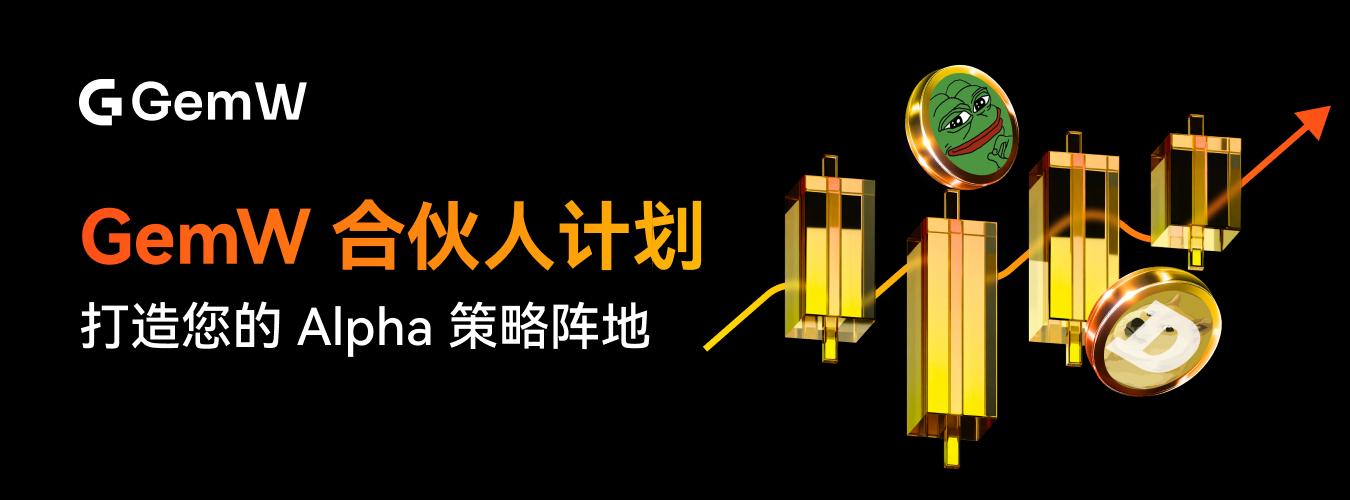 GemW推出合伙人计划：打造个人专属Alpha策略阵地，释放创作者长期价值