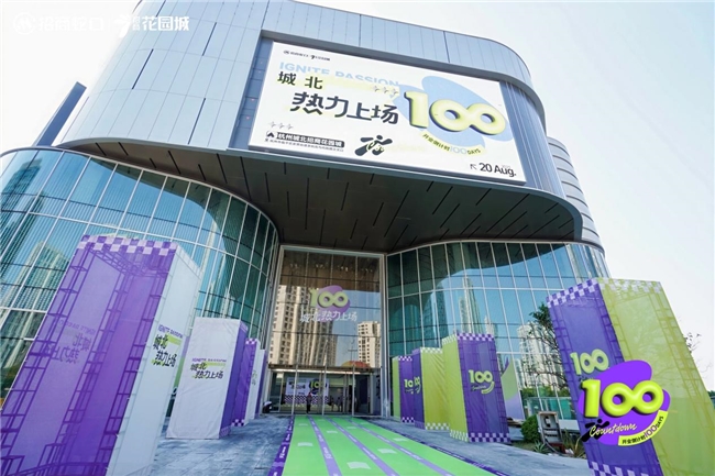 杭州城北招商花园城11月底开业 整体招商率超80%重塑区域商业制高点