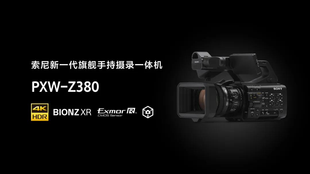 来自老摄像的评测：上手索尼新旗舰PXW-Z380