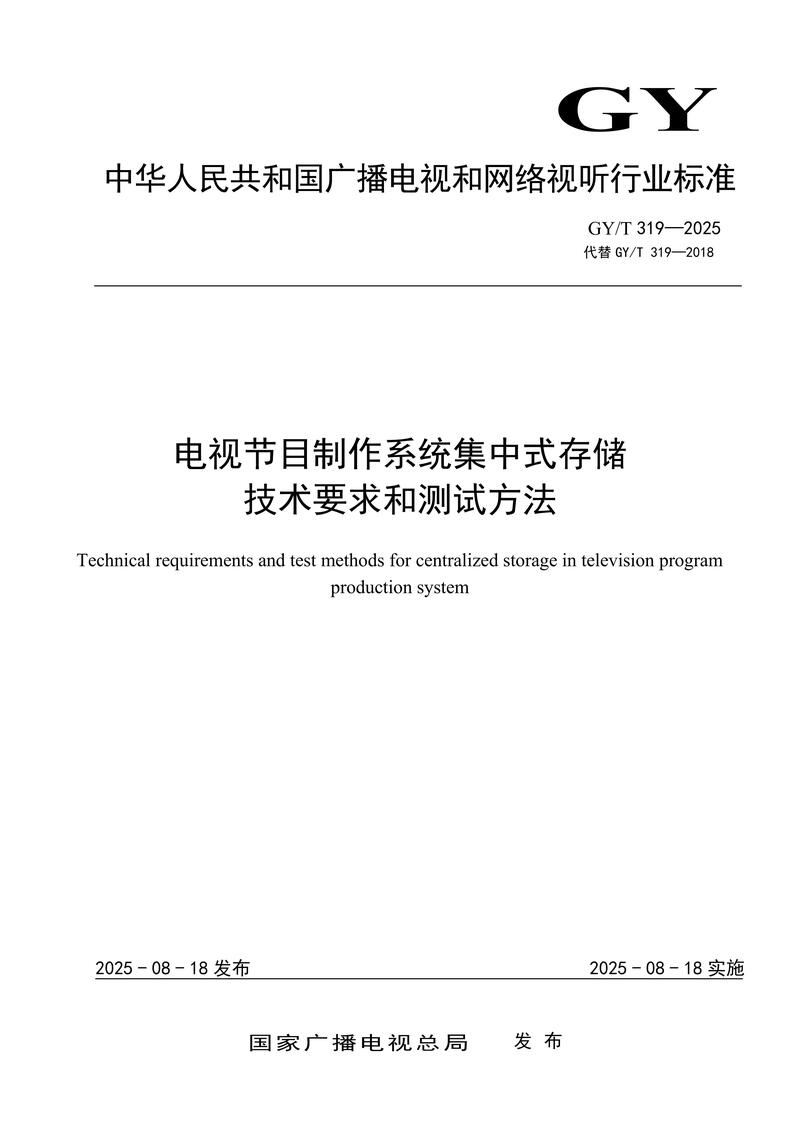 广电总局发布:《电视节目制作系统集中式存储技术要求和测量方法》