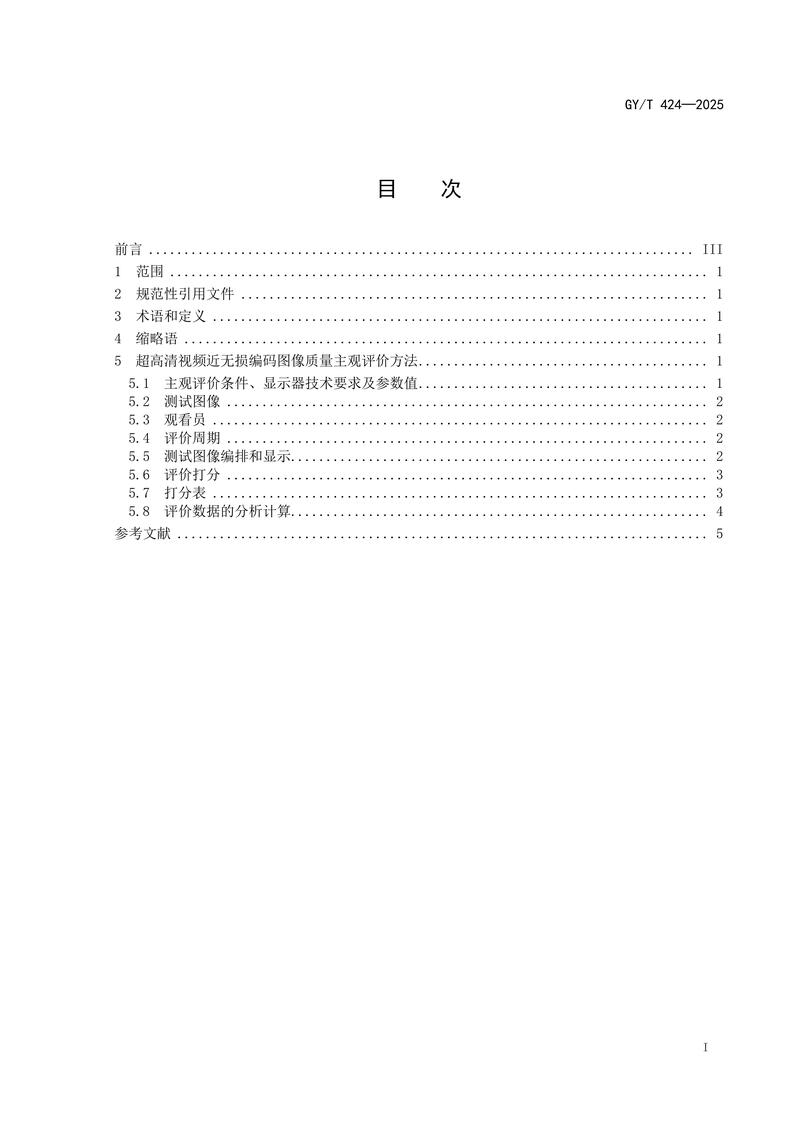 广电总局发布:《制作域超高清视频近无损编码图像质量主观评价方法》