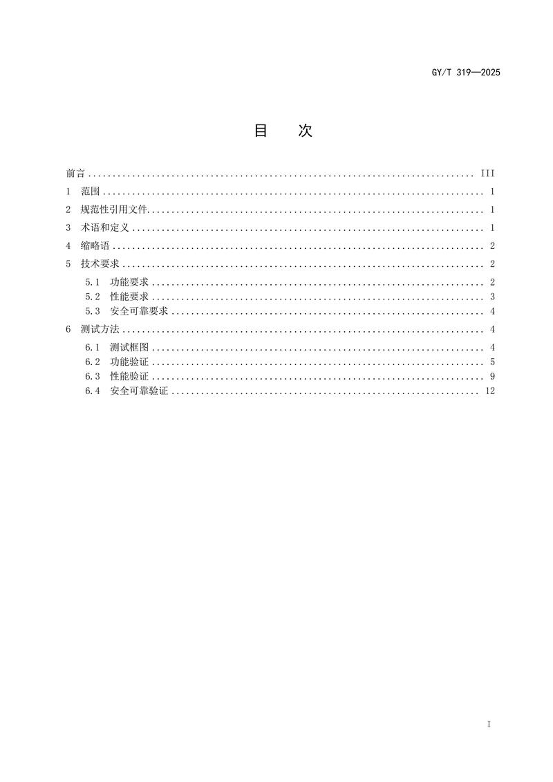 广电总局发布:《电视节目制作系统集中式存储技术要求和测量方法》