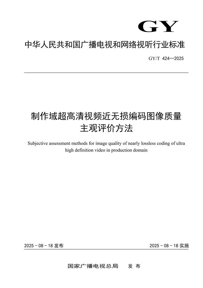 广电总局发布:《制作域超高清视频近无损编码图像质量主观评价方法》