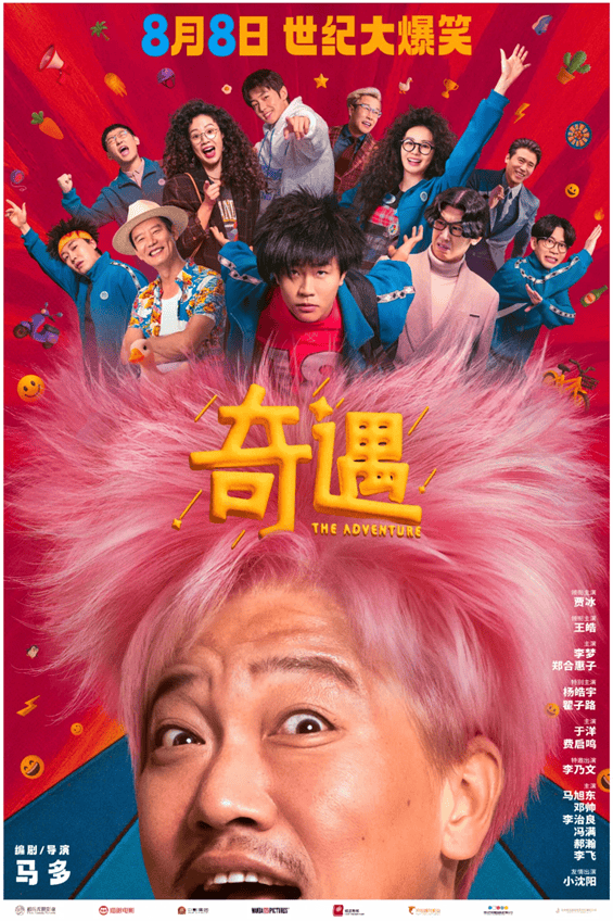 作曲家陈卫骏作曲电影《奇遇》已于8月8日全国上映！ 