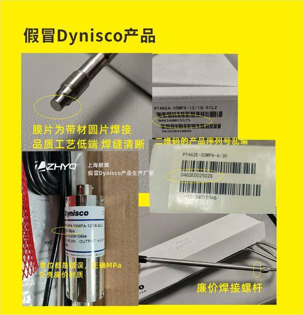 教你辨别真假Dynisco产品