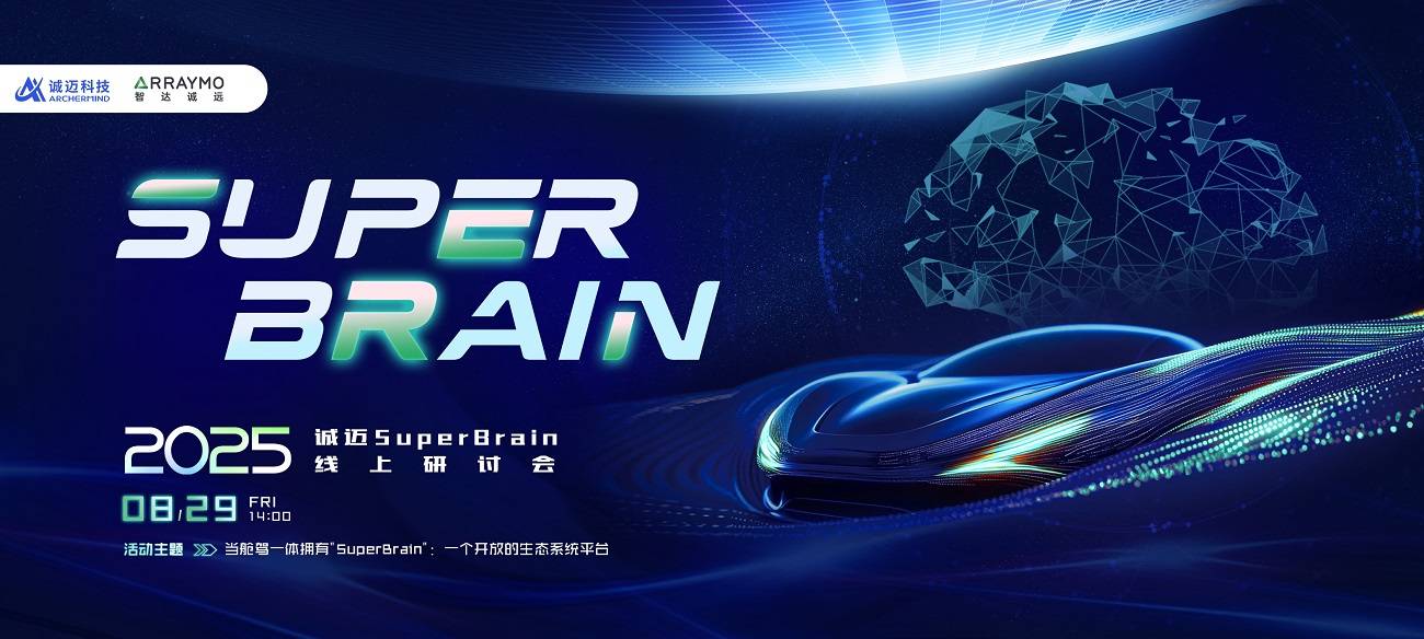 诚迈科技发布SuperBrain平台，携手伙伴加速舱驾一体量产落地