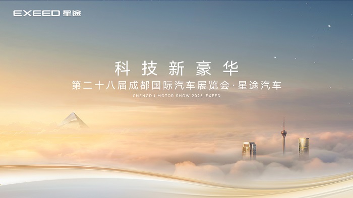 科技新豪华燃动蓉城 星途携高端新能源矩阵闪耀2025成都车展