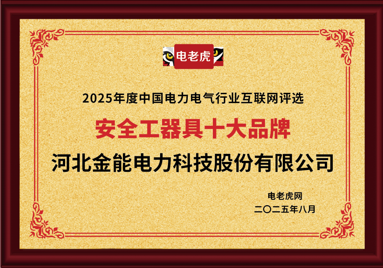河北金能电力科技股份有限公司荣膺“安全工器具十大品牌”榜首！