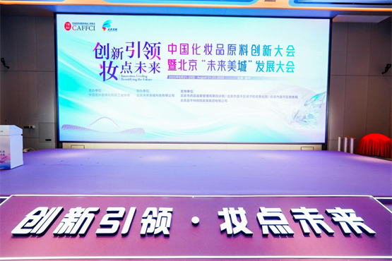 海正药业亮相中国化妆品原料创新大会
