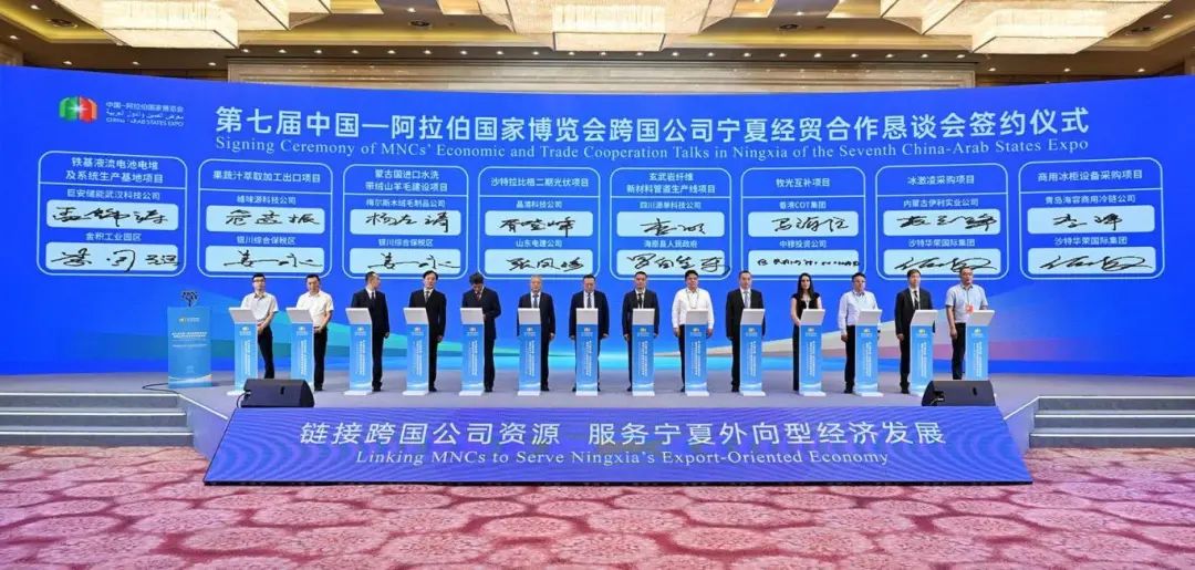 第七届中阿博览会跨国公司宁夏经贸合作恳谈会成功举办