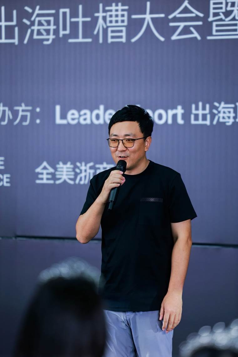 首届北美出海吐槽大会在洛杉矶圆满举办 搭建出海企业对话新舞台 