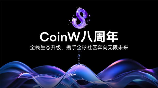 CoinW八周年：全栈生态升级，携手全球社区奔向无限未来
