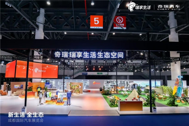 奇瑞瑞享生活生态空间惊艳成都车展，实景演绎“人·车·家”全链路生态圈！