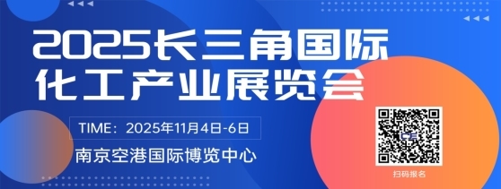 2025长三角国际化工产业展会将于11月4-6日在南京空港博览中心召开
