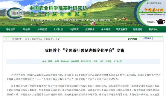 我国首个“全国茶叶碳足迹数字化平台”正式上线！
