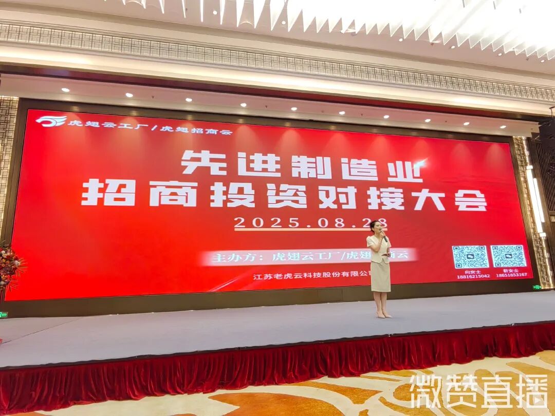 8月虎翅云 “招商投资对接大会” ，30多投资项目发布，一批项目签约！