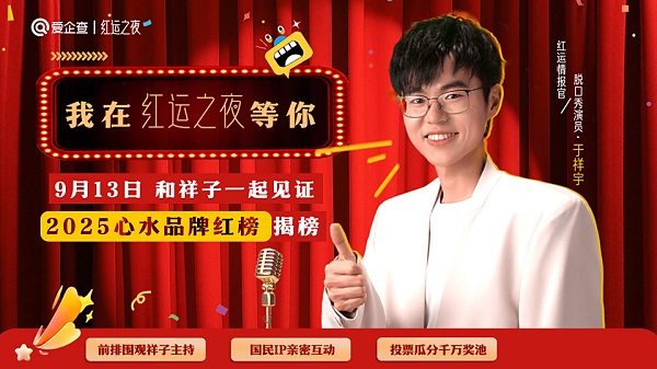 爱企查携手于祥宇开启“红运之夜”，掀起打投热潮，全民共创“2025心水品牌红榜”