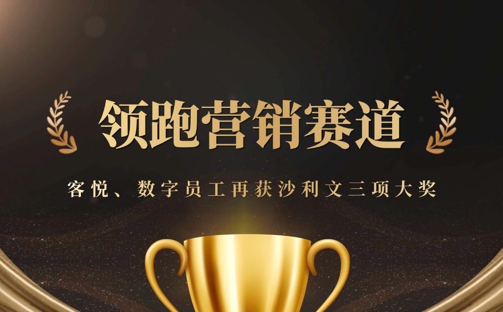 领跑智能营销！百度智能云客悦、数字员工再获沙利文三项大奖