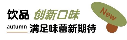 「上新研究所·秋日焕新指南」｜三大趋势热力全开，解锁秋日新体验