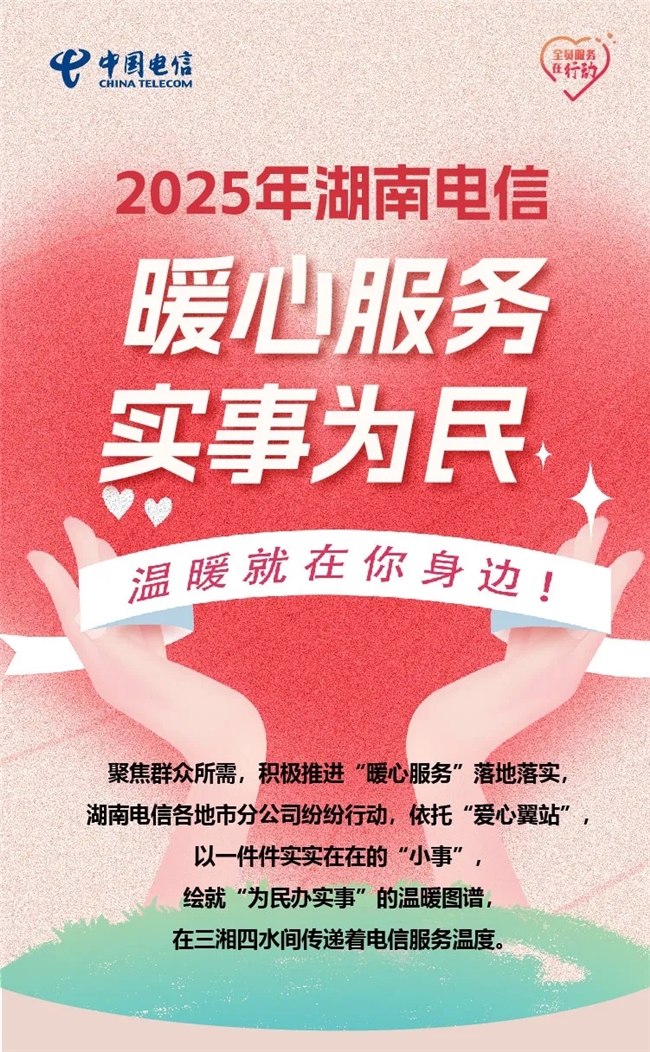 湖南电信动态全追踪，暖心一夏守护青春