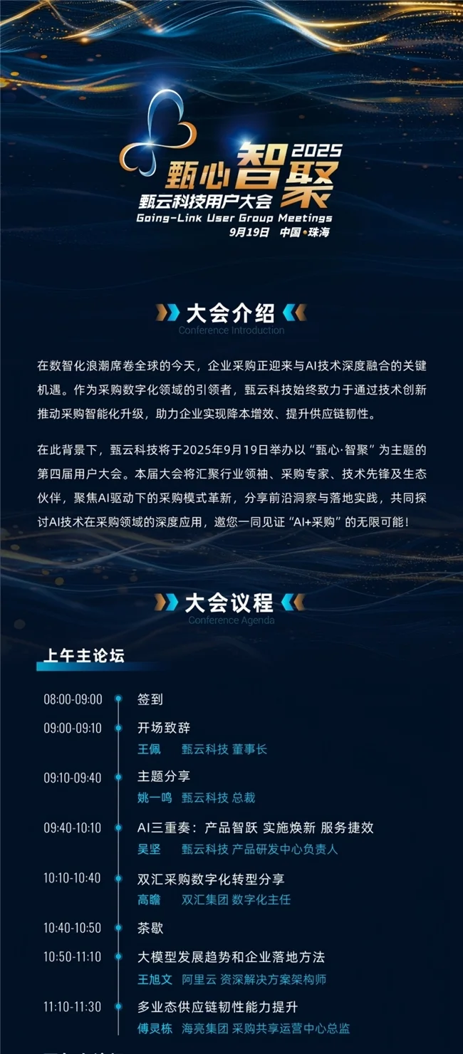 甄云响应“人工智能+”行动，2025用户大会共探AI+采购如何重塑供应链