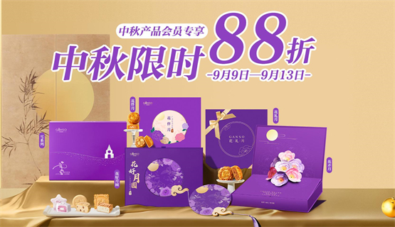 元祖中秋礼献：匠心传承四十载，月饼礼盒限时88折温暖佳节