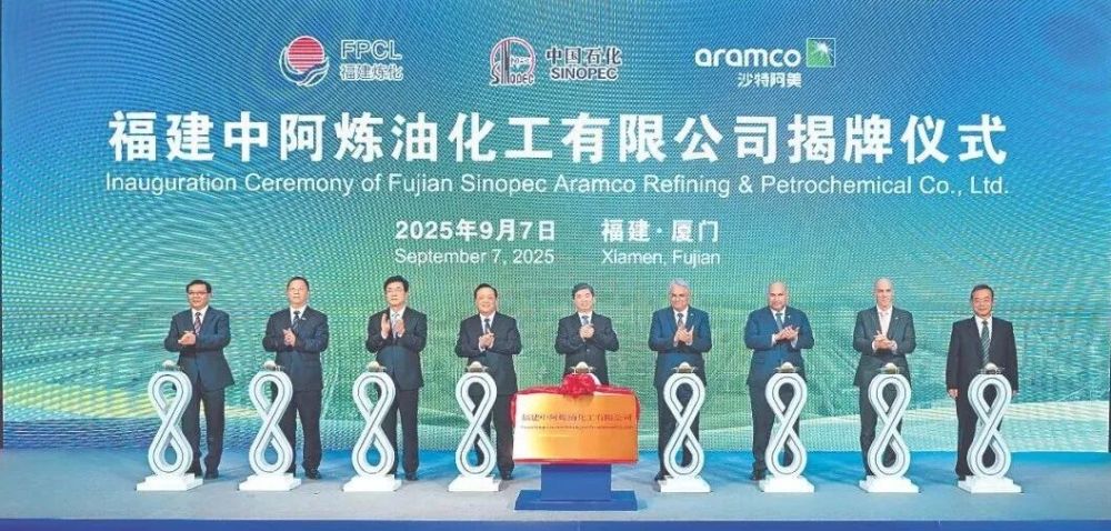 福建中阿炼油化工有限公司成立仪式举行