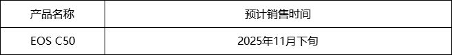 超越所见，开启银幕万象  佳能发布搭载7K全画幅图像感应器、支持片门全开的数字电影摄影机EOS C50