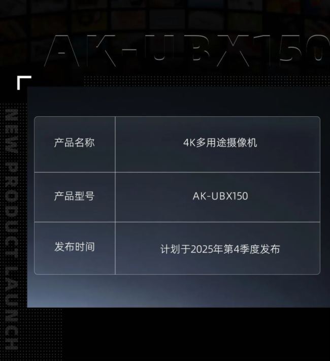松下2025年新品发布 | 4K多用途摄像机AK-UBX150震撼登场！ 