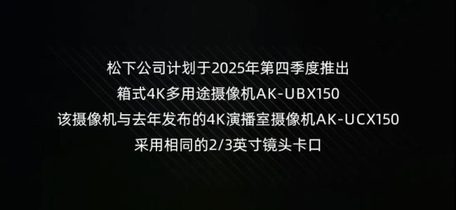 松下2025年新品发布 | 4K多用途摄像机AK-UBX150震撼登场！ 