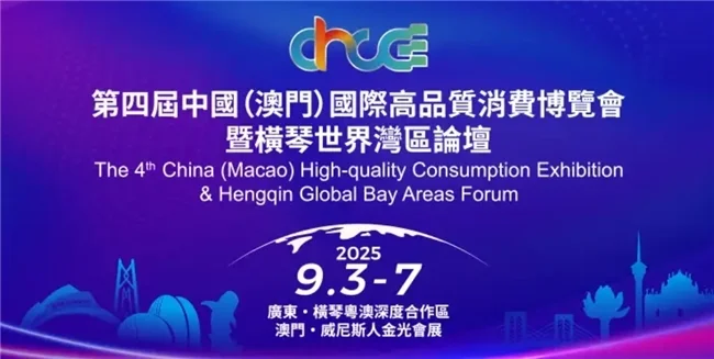 第四届中国（澳门）国际高品会召开，博雅携干细胞外泌体技术赋能高品质消费新高地