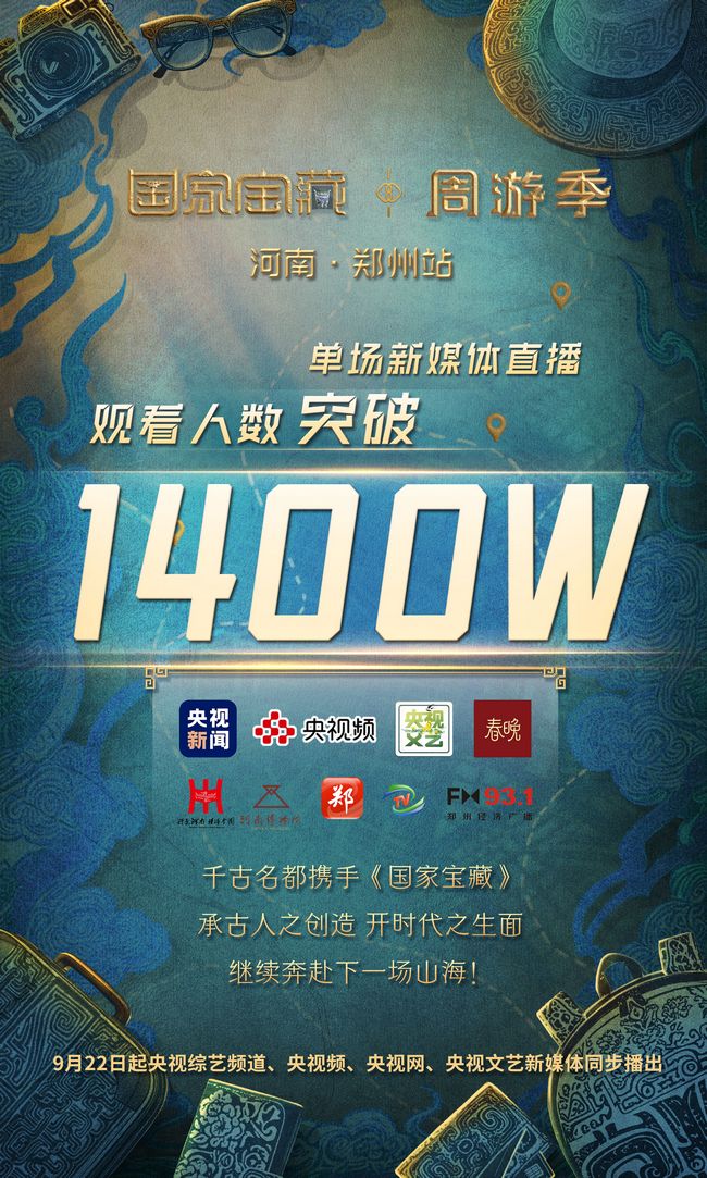 周大生珠宝独家冠名《国家宝藏》周游季，首场直播于郑州圆满落幕