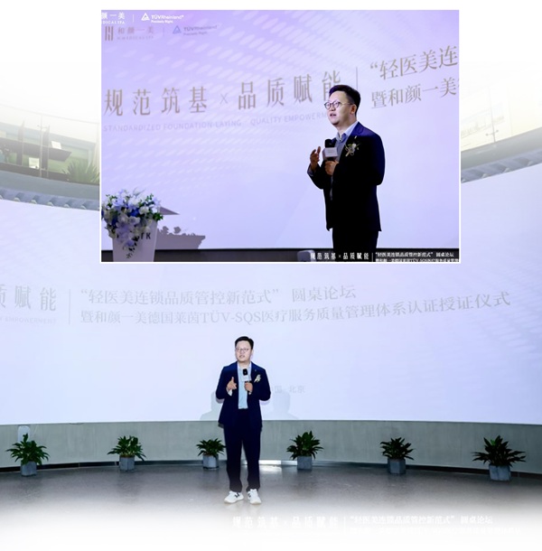 规范筑基・品质赋能丨“轻医美连锁品质管控新范式”圆桌论坛暨和颜一美德国莱茵TÜV-SQS医疗服务质量管理体系认证授证仪式圆满落幕