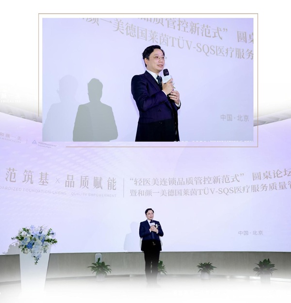 规范筑基・品质赋能丨“轻医美连锁品质管控新范式”圆桌论坛暨和颜一美德国莱茵TÜV-SQS医疗服务质量管理体系认证授证仪式圆满落幕