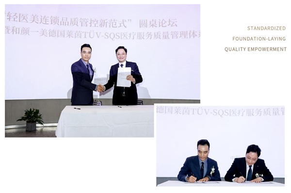 规范筑基・品质赋能丨“轻医美连锁品质管控新范式”圆桌论坛暨和颜一美德国莱茵TÜV-SQS医疗服务质量管理体系认证授证仪式圆满落幕