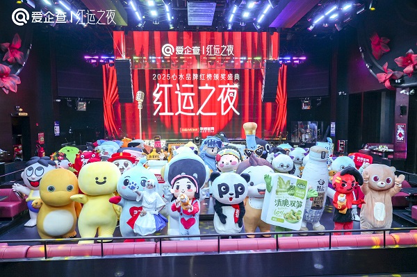 爱企查首届“红运之夜”圆满收官，以商查之力重塑品牌评选新范式