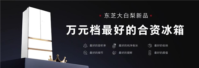 大白梨爆款上新，多项权威认证重塑万元档合资冰箱最高标准