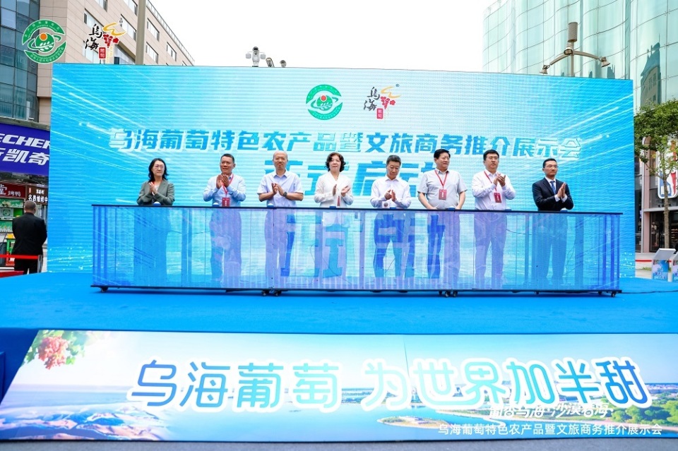乌海葡萄特色农产品暨文旅商务推介展示会在北京市举行