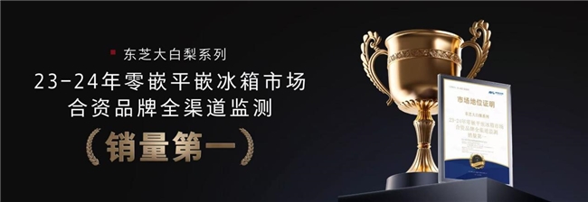 大白梨爆款上新，多项权威认证重塑万元档合资冰箱最高标准