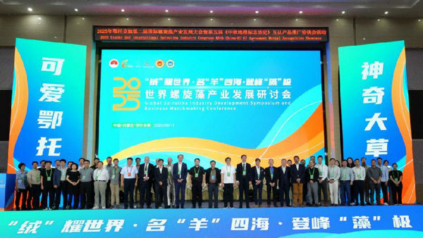 2025年鄂托克旗第二届国际螺旋藻产业发展大会暨第五届《中欧地理标志协定》互认产品推广洽谈会圆满成功