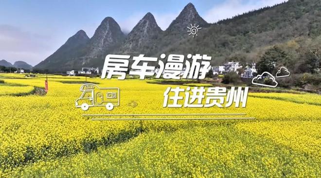 跟着房车去旅行——车轮上的黔西南秘境