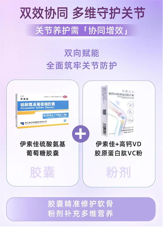 伊索佳+氨糖伴侣重磅上市，一站式守护关节健康