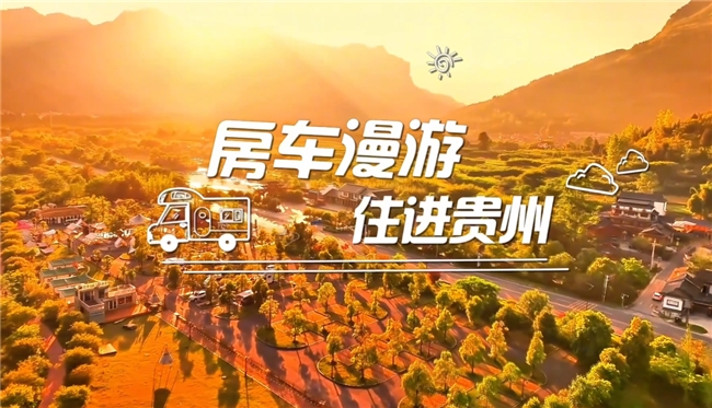跟着房车游贵州——让人一眼心动的铜仁画卷