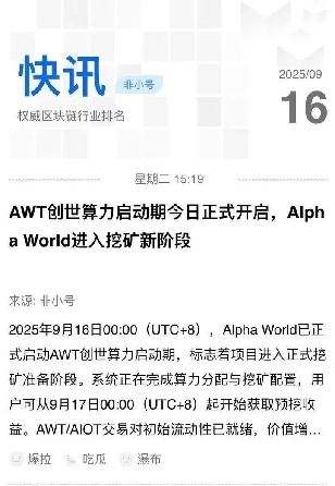 AlphaWorld创世算力挖矿启动，速来抢占早期算力红利！