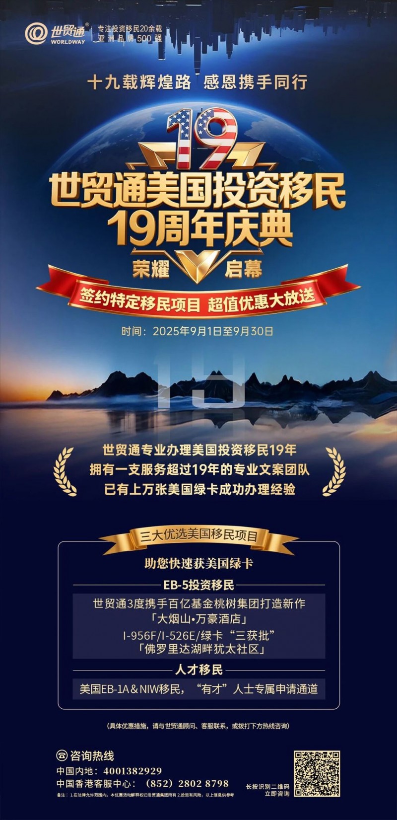 美国EB5移民：世贸通美国投资移民十九周年庆捷报频传！